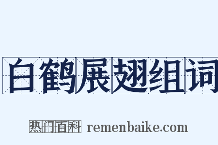 白鹤展翅组词是什么意思的图片